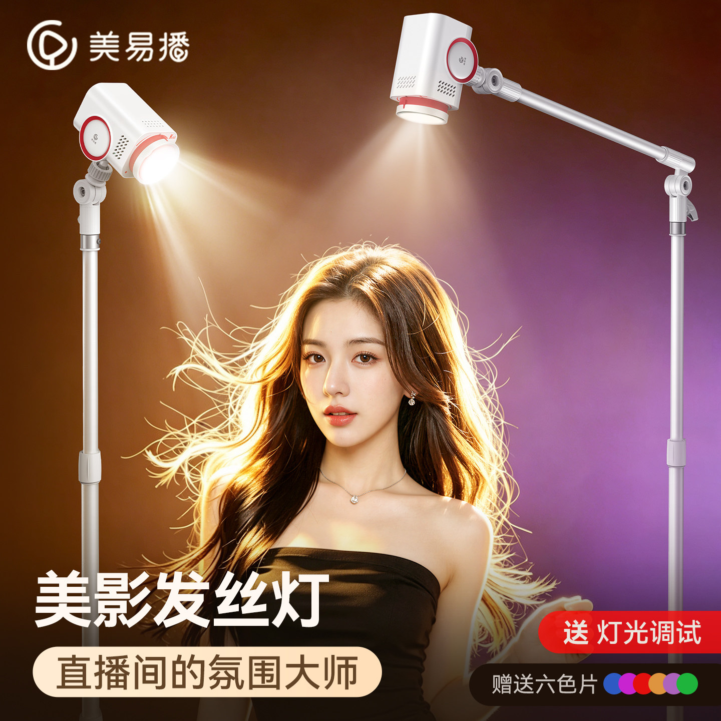 美易播直播间发丝灯主播专用背景人像补光灯聚光灯头顶灯射灯专业拍照美颜氛围灯人鱼轮廓灯手机视频拍摄神器