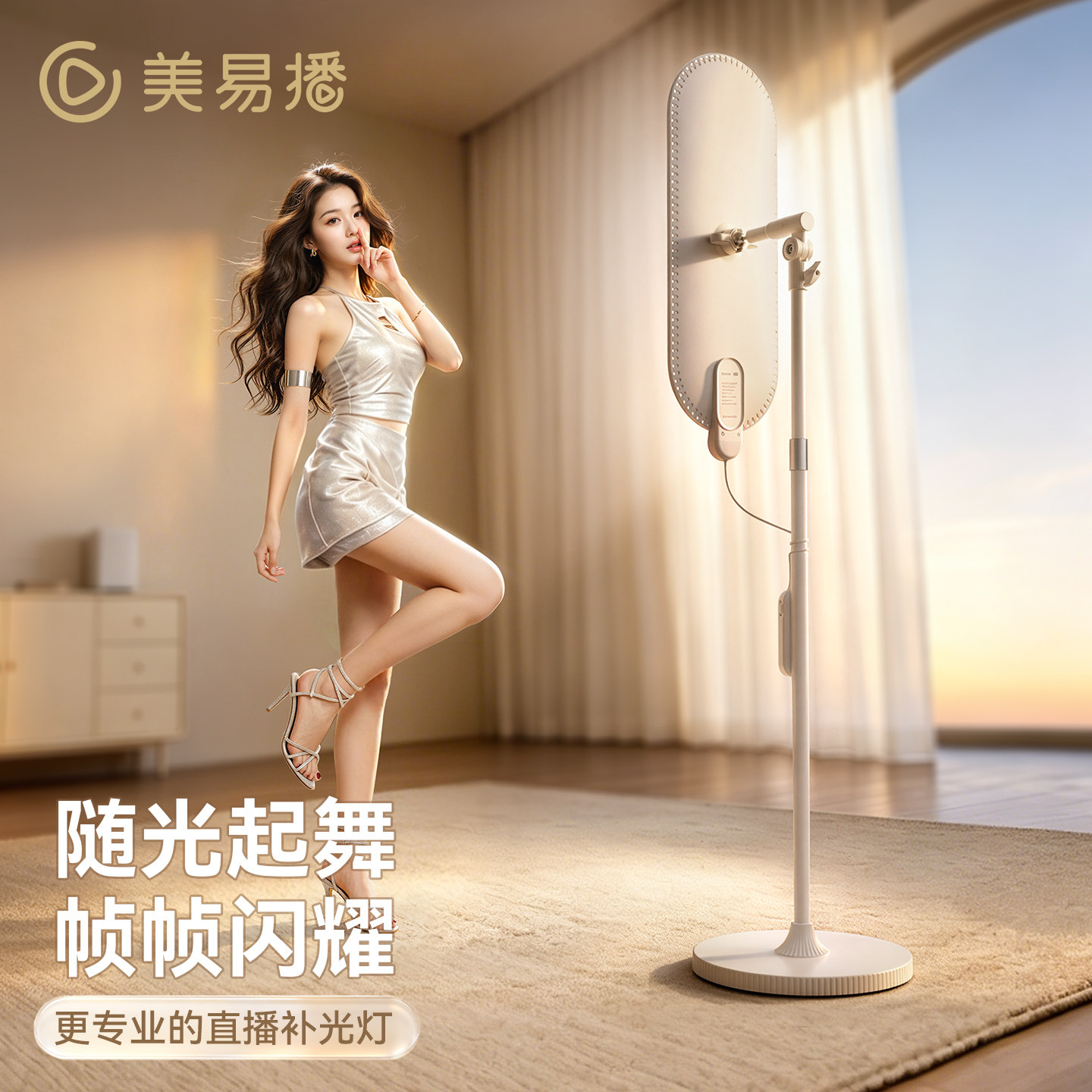 美易播美体超模灯美腿灯直播灯地灯腿部面部补光灯舞蹈才艺主播专用舞蹈灯舞美灯美颜灯美白直播间打光灯设备