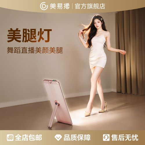美易播美体超模灯美腿直播灯地灯腿部补光灯舞蹈才艺主播专用舞美灯美颜灯美白美腿灯直播间搭建设备打光教程