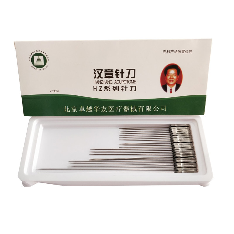 卓越华友汉章针刀 可反复使用小针刀 非一次性使用 20支一盒