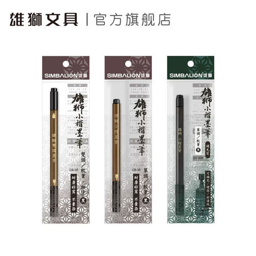 雄狮单双头补充型绘画中楷书写笔