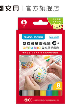 雄狮前压直液式彩绘陶瓷笔8支入1.0mm儿童创意陶瓷笔DIY陶瓷画笔无需烘烤绘画培训用笔