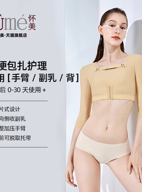 怀美手臂吸脂塑身衣3062一期胳膊背部上半身副乳抽脂术后束身衣女