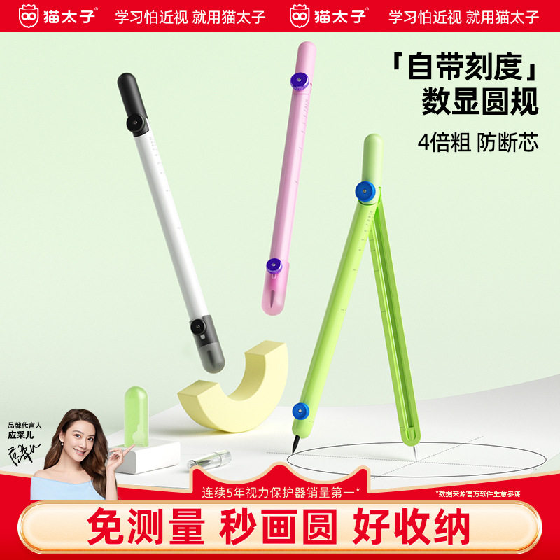 猫太子数显圆规笔型考试专用小学生专用绘图尺规套装多功能带刻度