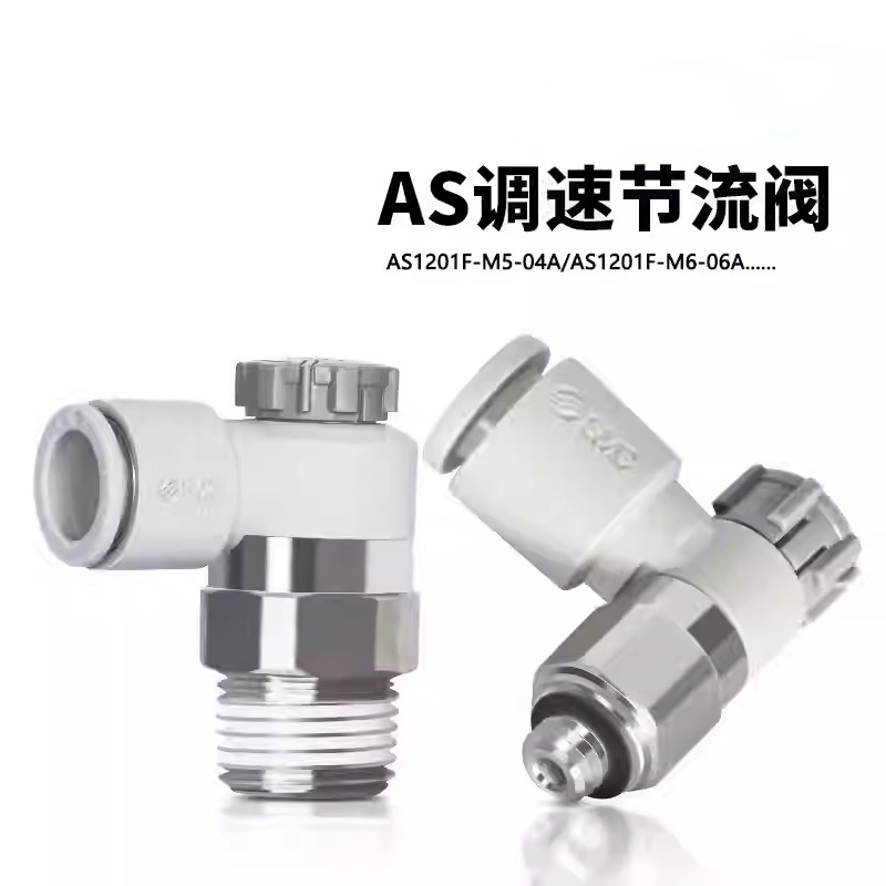 SMC节流阀as1201f气管调节阀