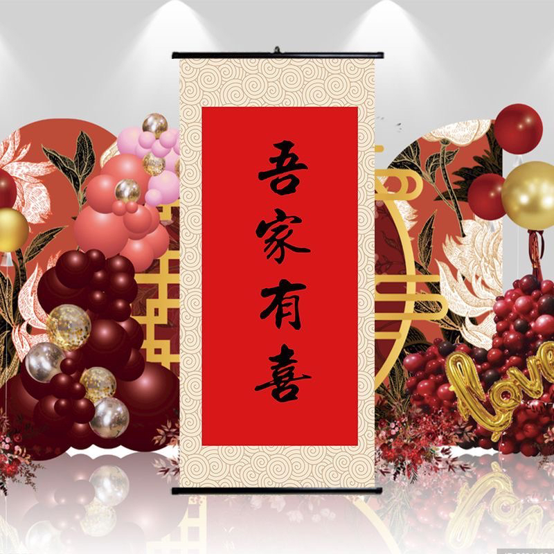 订婚书订婚宴吾家有喜卷轴挂画气球派对婚礼现场布置