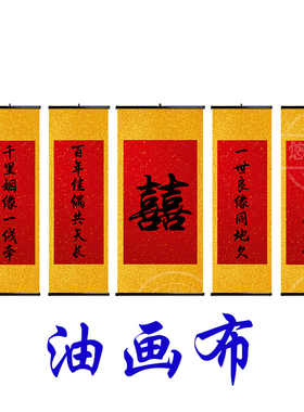 中式婚礼背景布置中堂5联连3联双喜大字对联古典风结婚装饰仿手写