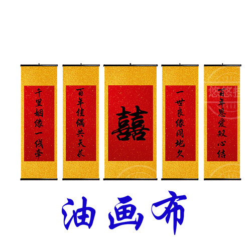 中式婚礼背景布置中堂5联连3联双喜大字对联古典风结婚装饰仿手写