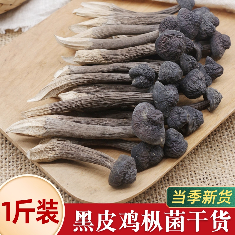 黑皮鸡枞菌干货500g干云南特产