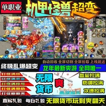 传奇手游超变单职业进游送无限直购币冠名顶赞满级特权三端互通