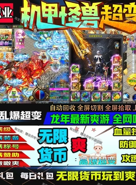 传奇手游超变单职业进游送无限直购币冠名顶赞满级特权三端互通