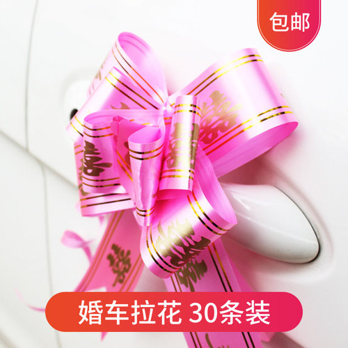 婚庆用品婚房装饰布置婚车喜字手拉花礼品包装蝴蝶结丝带彩带拉喜