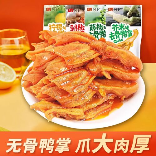 阿卜无骨鸭掌去骨脱骨鸭爪卤味宿舍解饿追剧好吃网红零食休闲小吃