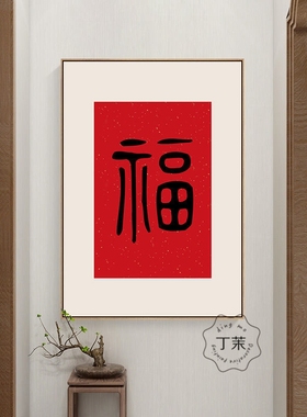 福字挂画新中式红色客厅装饰画书法过道餐厅入户玄关画背景墙壁画