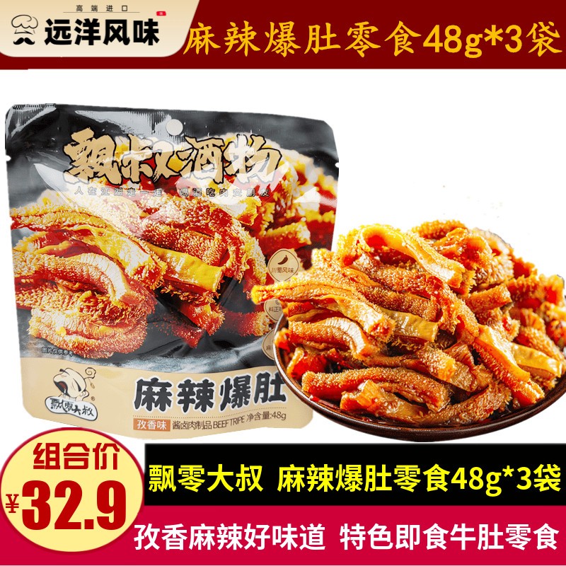 飘零大叔麻辣爆肚48g*3袋休闲孜香味麻辣脆毛肚零食小吃即食牛肚