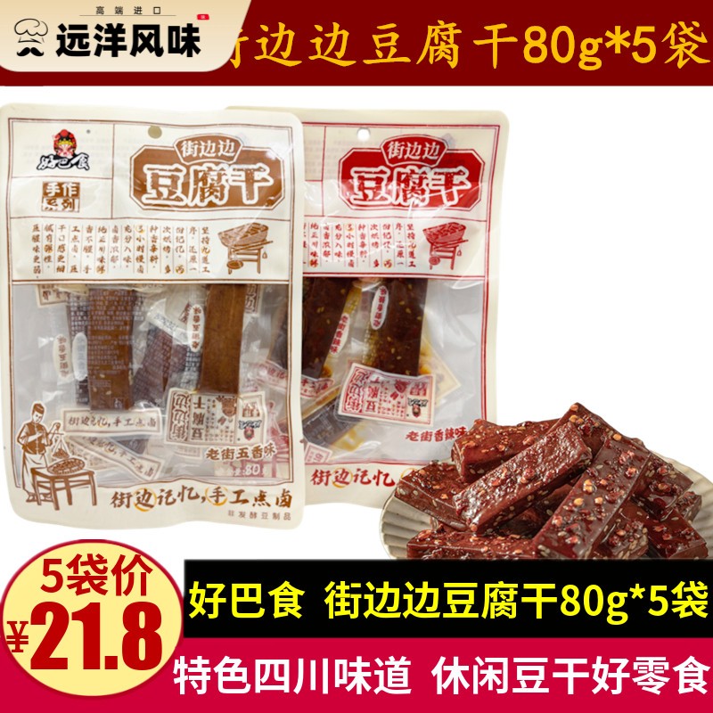 好巴食街边边豆腐干80g四川特产下酒解馋成都麻辣味休闲豆干零食