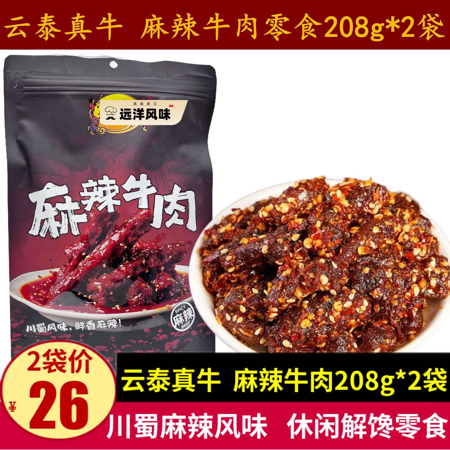云泰真牛麻辣牛肉208g*2袋川蜀风味牛肉干零食即食小吃小袋包装