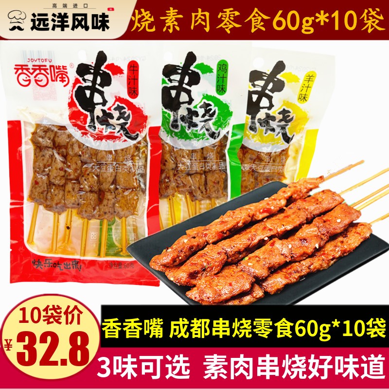 香香嘴串烧60g*10袋四川特产成都儿时小零食鸡汁牛汁串串素肉豆干