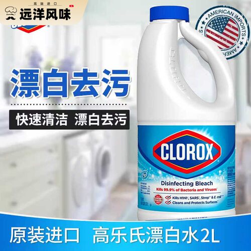 量大价优 进口高乐氏漂白水家用clorox去渍含氯衣服去黄白色衣物