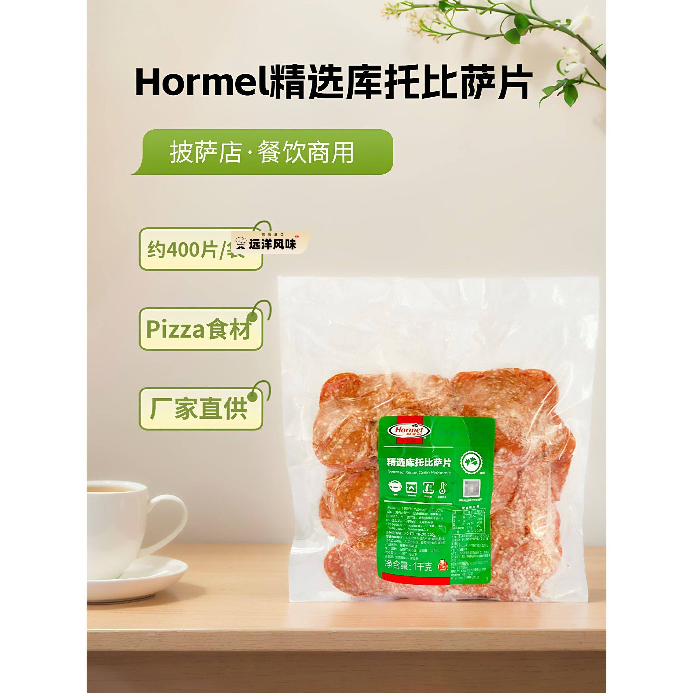 荷美尔库托比萨片1kg 约400片美式披萨萨拉米香肠片商用烘焙原料