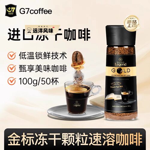 越南进口中原G7速溶黑咖啡深烘冻干颗粒咖啡粉冷热双泡瓶装100g