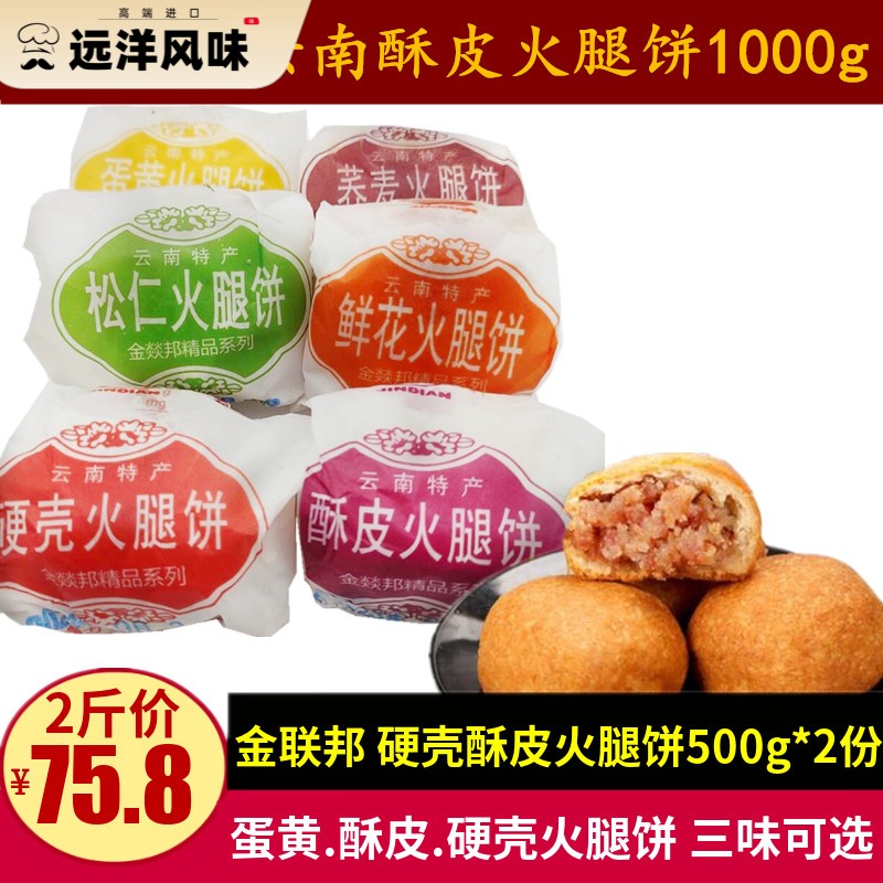 金联邦金燚邦酥皮硬壳火腿饼500g云南金滇云腿酥蛋黄鲜花月饼零食