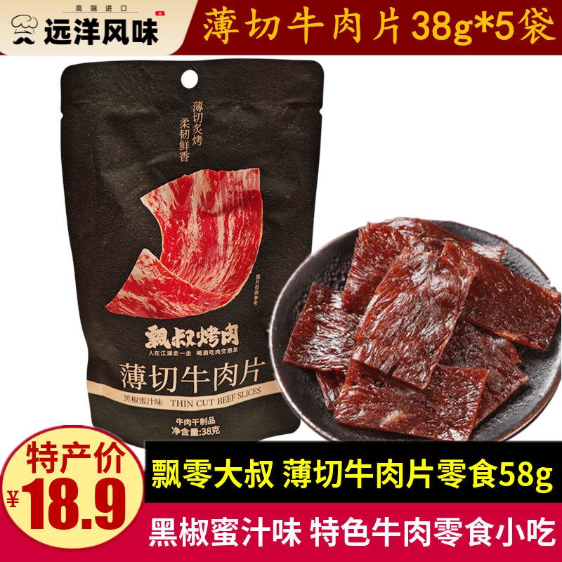 飘零大叔薄切牛肉片38g*5袋休闲牛肉脯解馋零食小吃儿童牛肉干