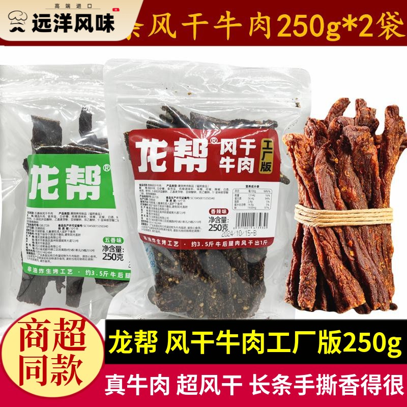 龙帮长条风干牛肉250g*2四川特产超干手撕牛肉干零食解馋磨牙小吃
