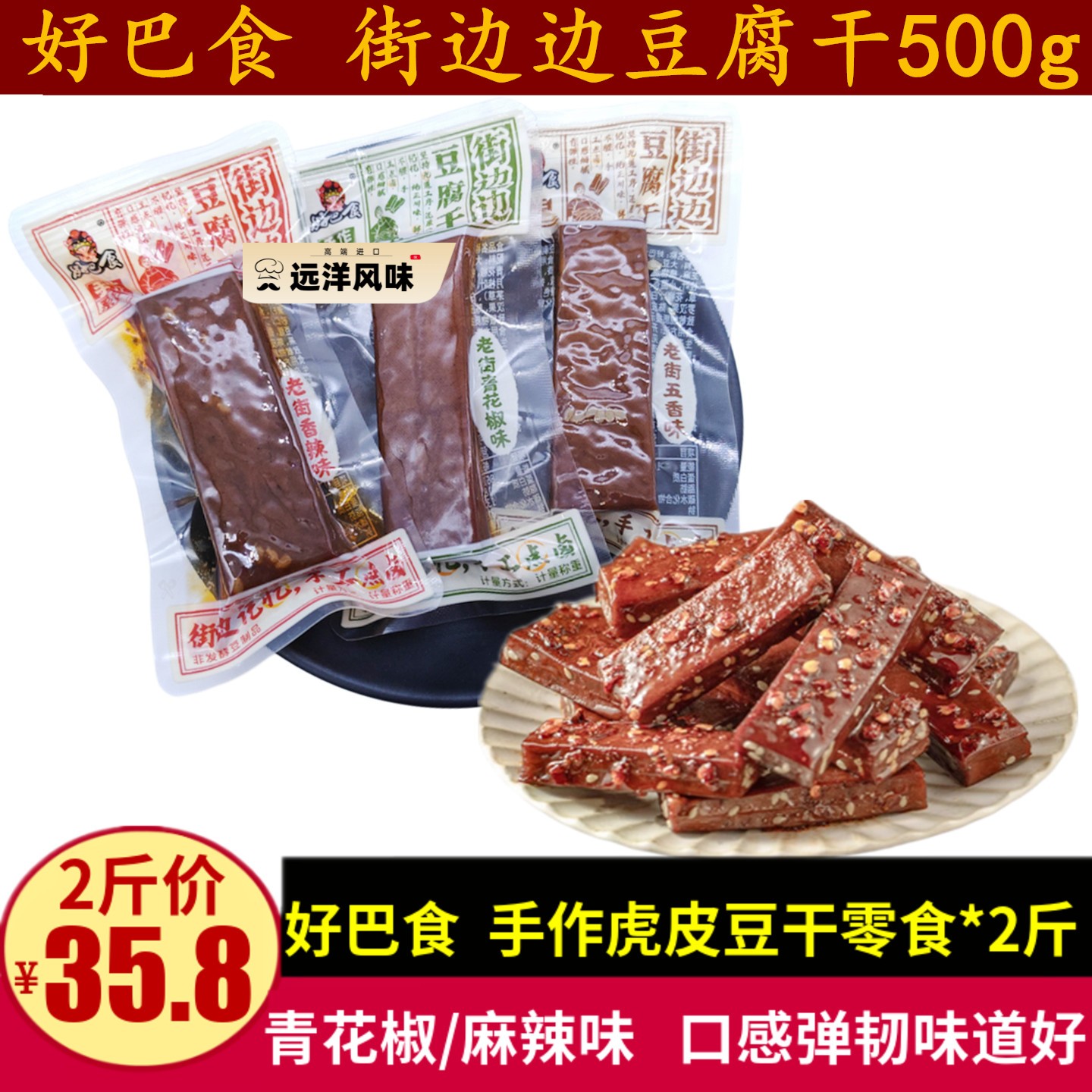 好巴食街边边豆干 干500g老街味五香味香辣味豆干 干散称休闲 零