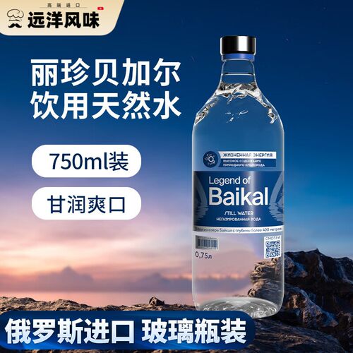 俄罗斯进口BaiKal丽珍贝加尔饮用天然水高端玻璃瓶弱碱性饮用水