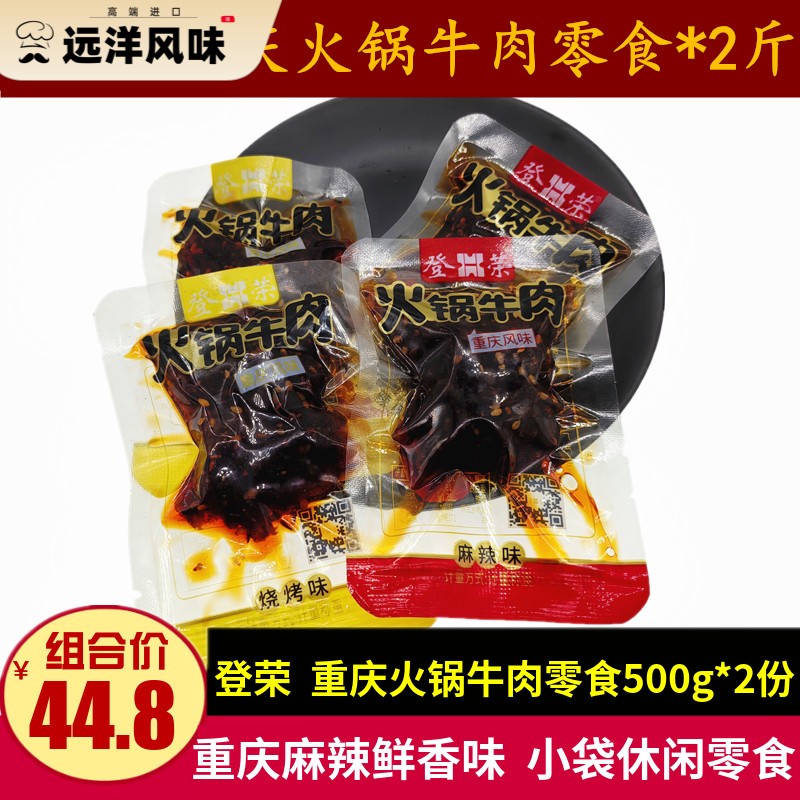 登荣火锅牛肉500g散称重庆特产麻辣味烧烤味牛肉干休闲零食小吃