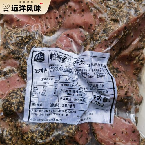 名佑帕斯雀黑椒牛肉 Black pepper beef西餐沙拉披萨调理轻食牛肉