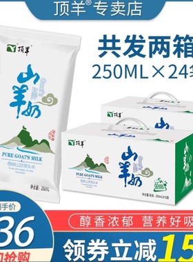 顶羊山羊奶鲜奶枕装液态脱膻儿童老人学生250ml×24袋共2整箱配送