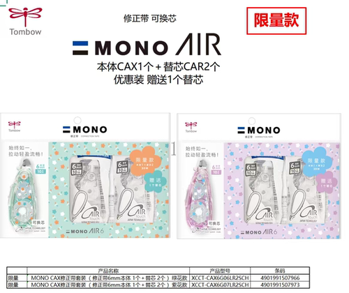 新品日本蜻蜓可替换芯修正带MONO AIR CAX套装6mm限定款