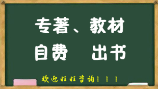 专著教材主编副主编编委自费个人出书出版 社出书 印刷发行出版