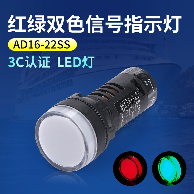 AD16-22SS红绿LED双色电源信号灯工作指示灯 22MM 12v24v220v