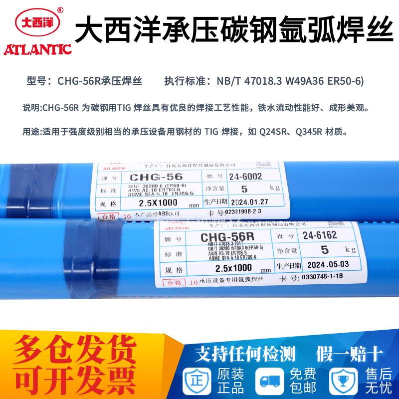 大西洋CHG-56碳钢氩弧焊丝ER50-6直条CHG-56R承压焊丝J50 ER70S-6