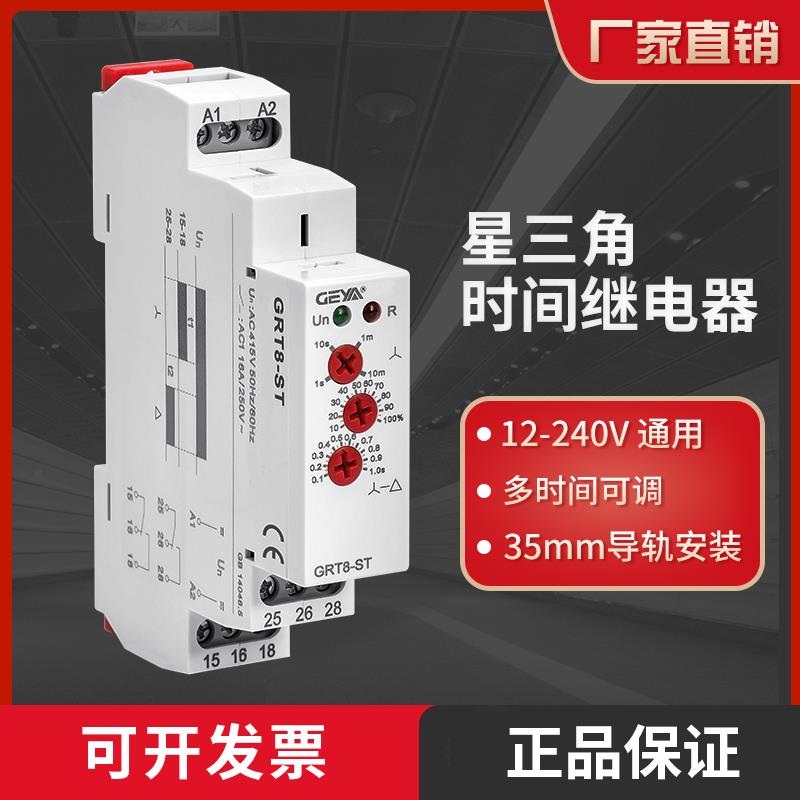 GEYA格亚星三角转换启动控制时间继电器GRT8-ST可调全自动交流220