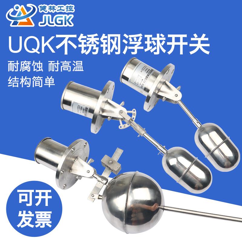 不锈钢浮球UQK-01 UQK-02 UQK-03 液位控制器 水位浮球开关 304