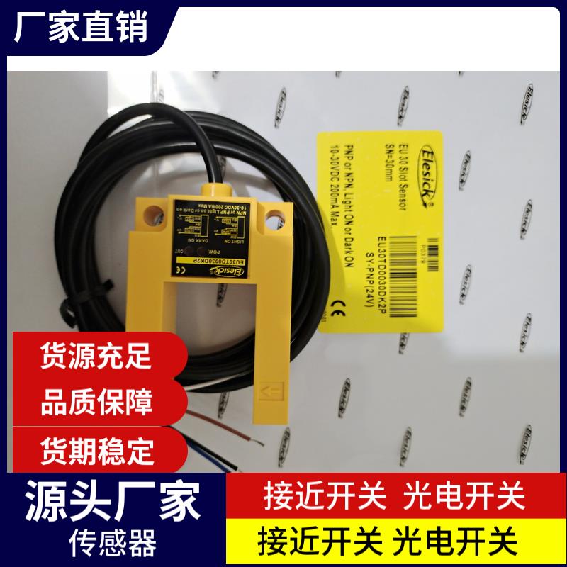 现货槽型光电开关 EU30TD0030DK2P亿施客平层感应传感器当天发货