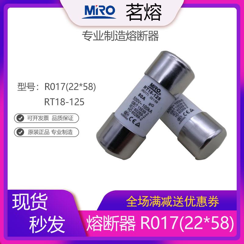 MRO茗熔RO17熔断器保险管保险丝R017 RT14-63 RT18-125 gF4 22*58