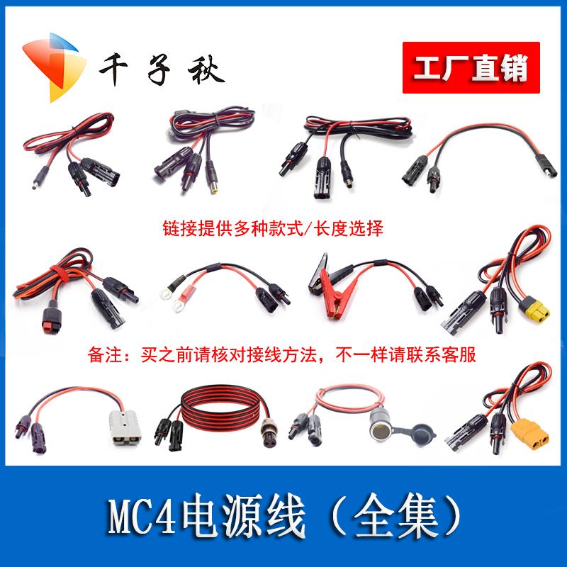 MC4光伏转DC5.5公母/XT6090/30A安德森/7909公/车充公母座连接线