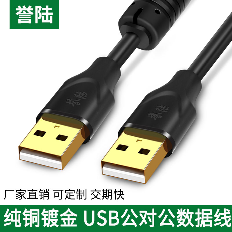 誉陆双头USB口数据线两头公对公USB转换线机顶盒刷机笔记本散热器