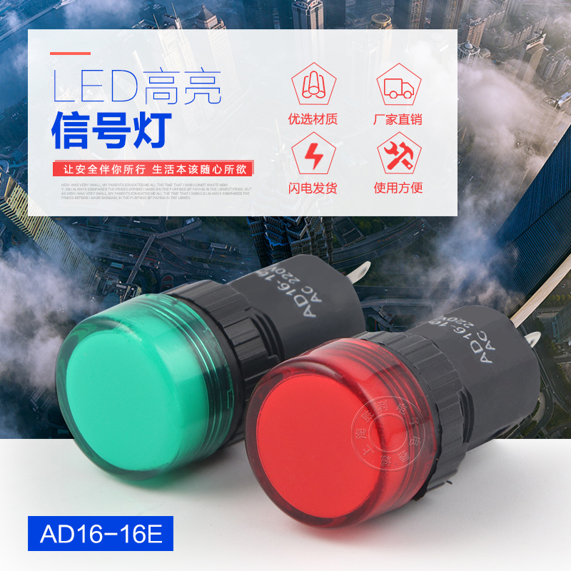 LED指示灯信号灯AD16-16E直径16MM红黄绿蓝白12V24V110V220V380V