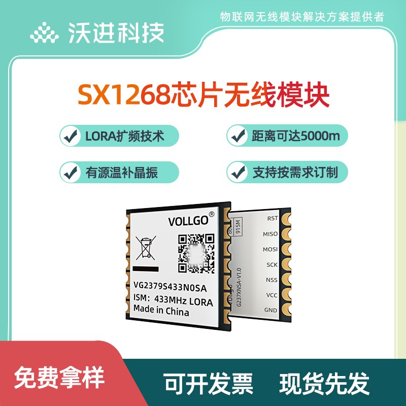 沃进 LoRa模块SX1268远距离5km 有源温补晶振spi无线射频通讯模块