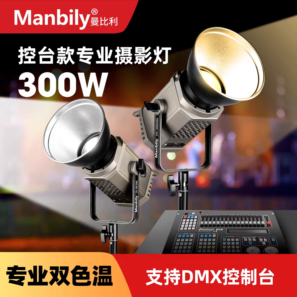 曼比利CFL-300DMX控台直播灯300W支持多种DMX补光灯亮柔光高显色