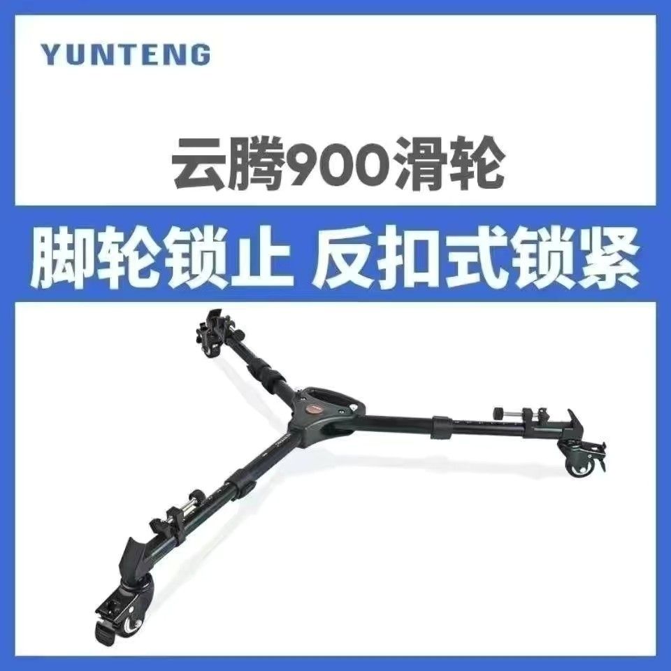 云腾900滑轮单反相机摄像机三脚架脚轮901微电影万向移动轨道地轮