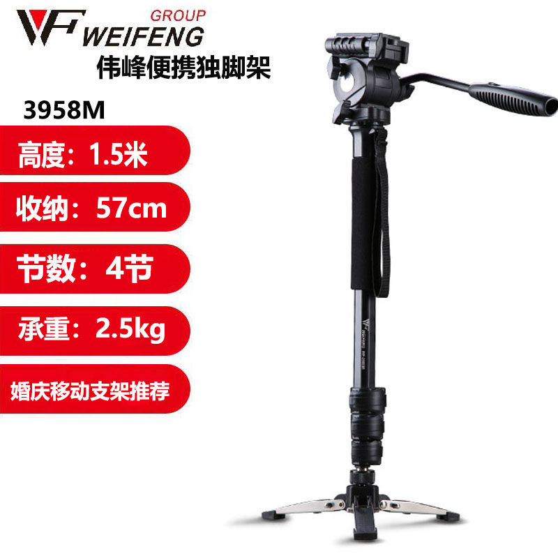 正品伟峰3978M婚庆旅游便携独脚架 3958摄像机单反相机手机三脚架