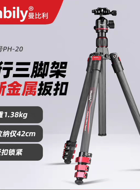 曼比利Manbily PH-20相机单反三脚架碳纤维便携轻直播户外三角架