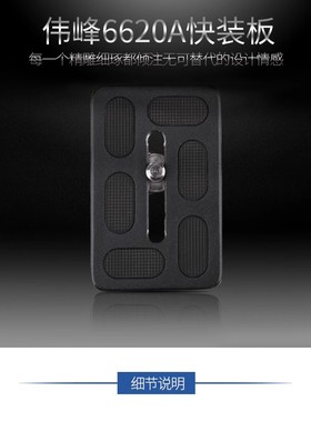 伟峰三脚架面板单反相机6620A C6626 6635B 6724 6688 6628快装板